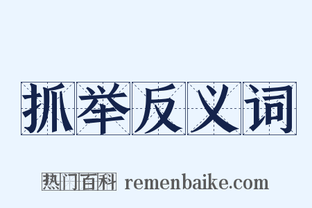 抓举反义词是什么意思的图片